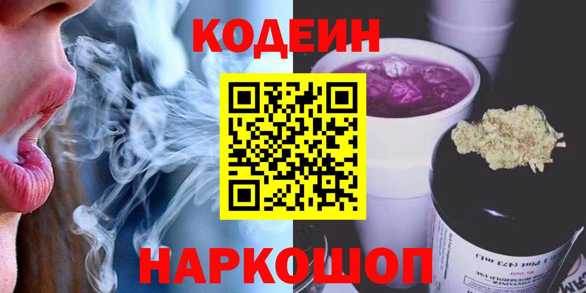 Кодеин напиток Lean (лин)  Codein Purple Drank  Вход с VPN  Октябрьский 